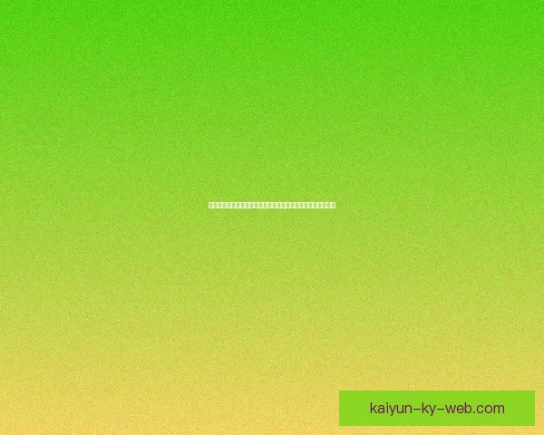 开云体育登录平台全新升级体验快速注册畅玩各大赛事数据研判
